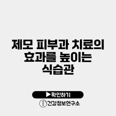 제모 피부과 치료의 효과를 높이는 식습관