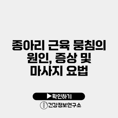 종아리 근육 뭉침의 원인, 증상 및 마사지 요법