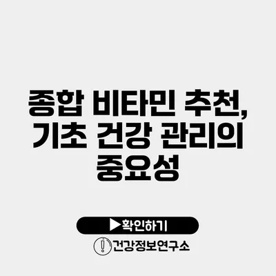 종합 비타민 추천, 기초 건강 관리의 중요성