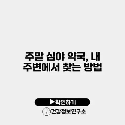 주말 심야 약국, 내 주변에서 찾는 방법