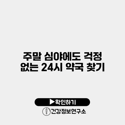 주말 심야에도 걱정 없는 24시 약국 찾기