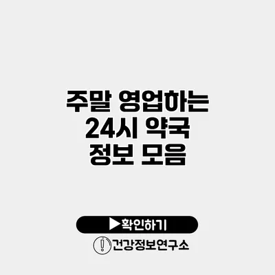 주말 영업하는 24시 약국 정보 모음