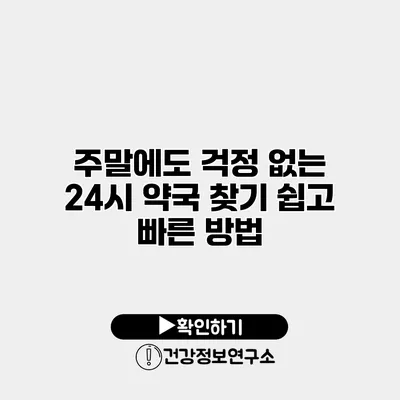 주말에도 걱정 없는 24시 약국 찾기 쉽고 빠른 방법