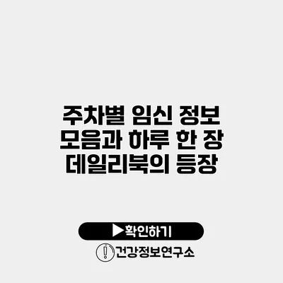 주차별 임신 정보 모음과 하루 한 장 데일리북의 등장