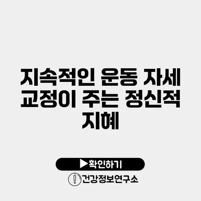 지속적인 운동 자세 교정이 주는 정신적 지혜