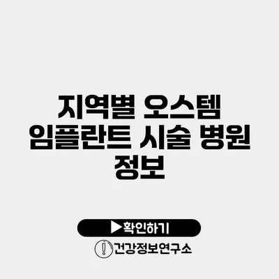 지역별 오스템 임플란트 시술 병원 정보