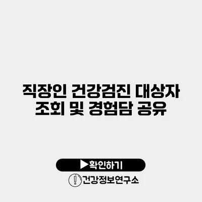 직장인 건강검진 대상자 조회 및 경험담 공유