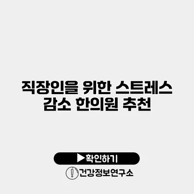 직장인을 위한 스트레스 감소 한의원 추천