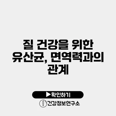 질 건강을 위한 유산균, 면역력과의 관계