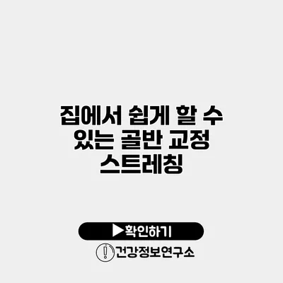 집에서 쉽게 할 수 있는 골반 교정 스트레칭