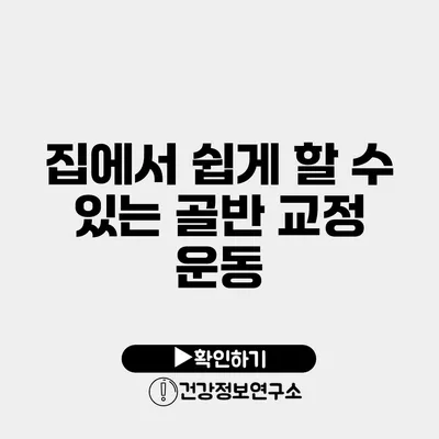 집에서 쉽게 할 수 있는 골반 교정 운동