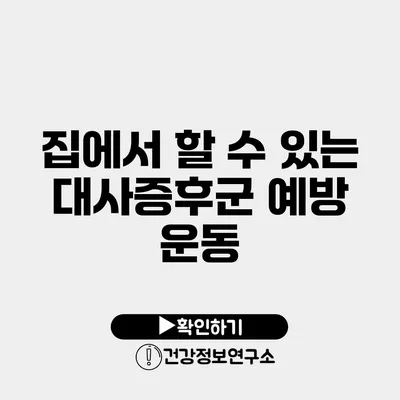 집에서 할 수 있는 대사증후군 예방 운동