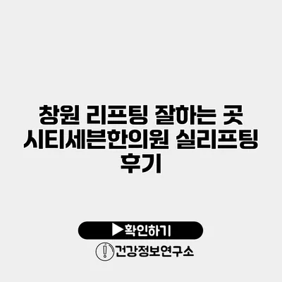 창원 리프팅 잘하는 곳 시티세븐한의원 실리프팅 후기