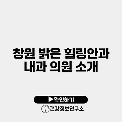 창원 밝은 힐링안과 내과 의원 소개
