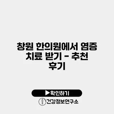 창원 한의원에서 염증 치료 받기 - 추천 후기