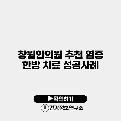 창원한의원 추천 염증 한방 치료 성공사례