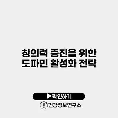 창의력 증진을 위한 도파민 활성화 전략