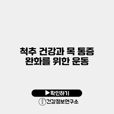 척추 건강과 목 통증 완화를 위한 운동
