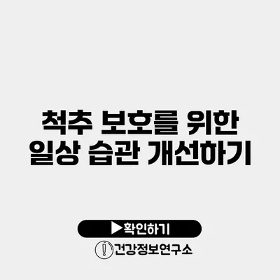 척추 보호를 위한 일상 습관 개선하기