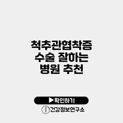 척추관협착증 수술 잘하는 병원 추천