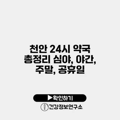 천안 24시 약국 총정리 심야, 야간, 주말, 공휴일