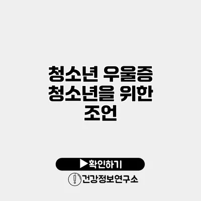 청소년 우울증 청소년을 위한 조언