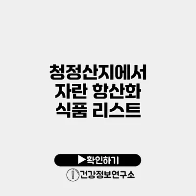 청정산지에서 자란 항산화 식품 리스트