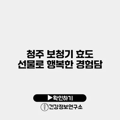 청주 보청기 효도 선물로 행복한 경험담