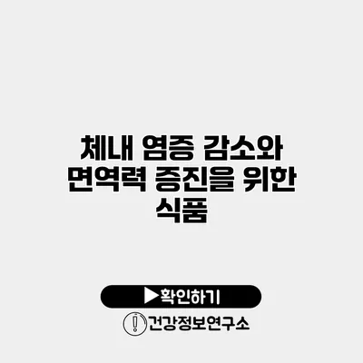 체내 염증 감소와 면역력 증진을 위한 식품