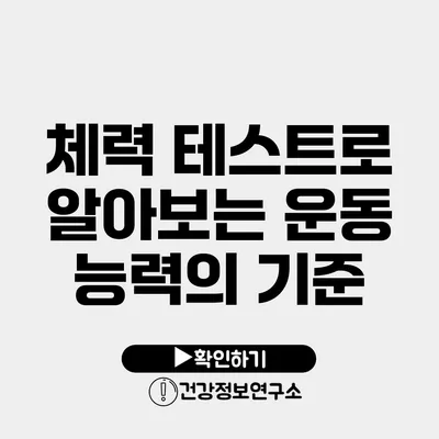 체력 테스트로 알아보는 운동 능력의 기준