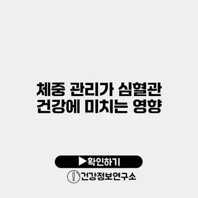 체중 관리가 심혈관 건강에 미치는 영향
