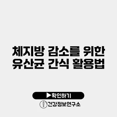 체지방 감소를 위한 유산균 간식 활용법