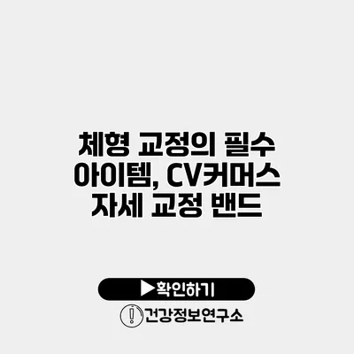 체형 교정의 필수 아이템, CV커머스 자세 교정 밴드