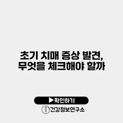 초기 치매 증상 발견, 무엇을 체크해야 할까?