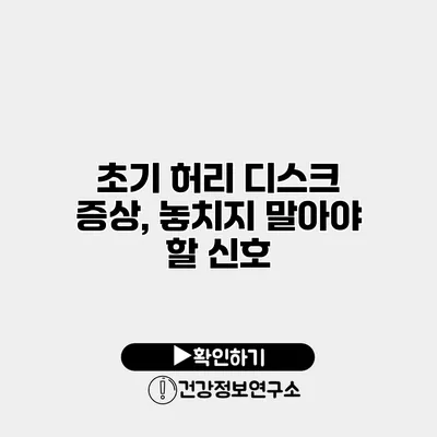 초기 허리 디스크 증상, 놓치지 말아야 할 신호