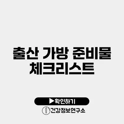 출산 가방 준비물 체크리스트