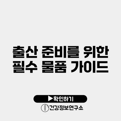 출산 준비를 위한 필수 물품 가이드