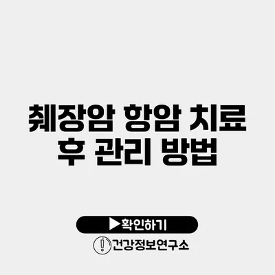 췌장암 항암 치료 후 관리 방법