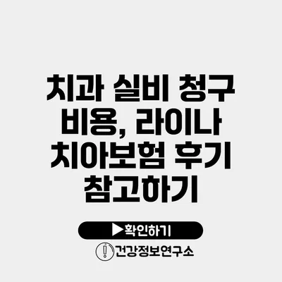 치과 실비 청구 비용, 라이나 치아보험 후기 참고하기