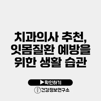 치과의사 추천, 잇몸질환 예방을 위한 생활 습관