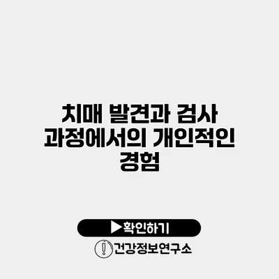 치매 발견과 검사 과정에서의 개인적인 경험