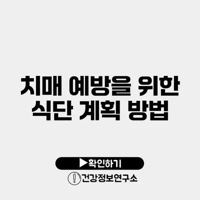 치매 예방을 위한 식단 계획 방법