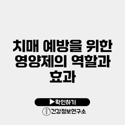 치매 예방을 위한 영양제의 역할과 효과