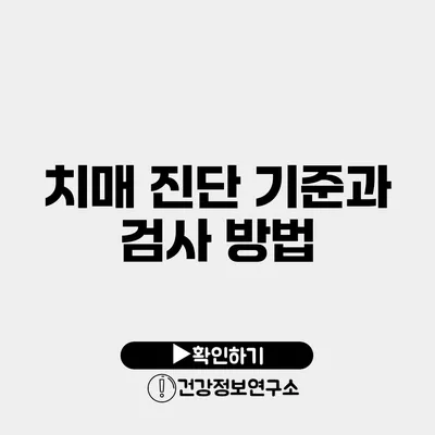 치매 진단 기준과 검사 방법