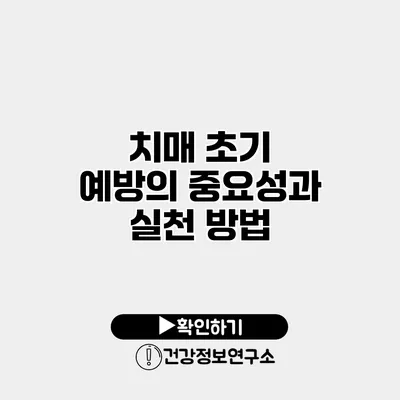 치매 초기 예방의 중요성과 실천 방법