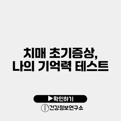 치매 초기증상, 나의 기억력 테스트