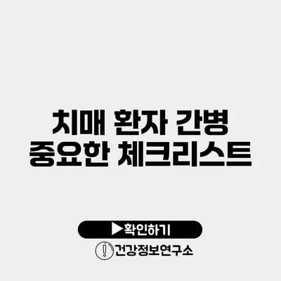 치매 환자 간병 중요한 체크리스트