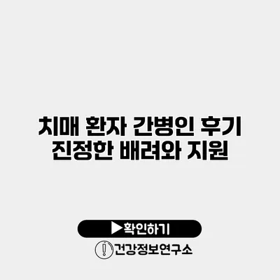 치매 환자 간병인 후기 진정한 배려와 지원