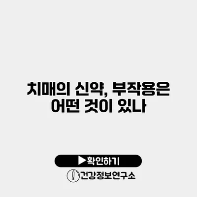 치매의 신약, 부작용은 어떤 것이 있나?