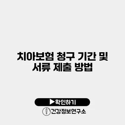 치아보험 청구 기간 및 서류 제출 방법